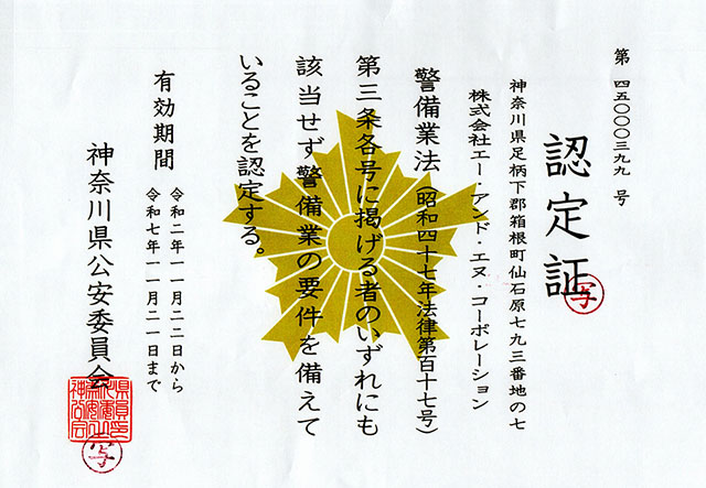 警備業認定証
